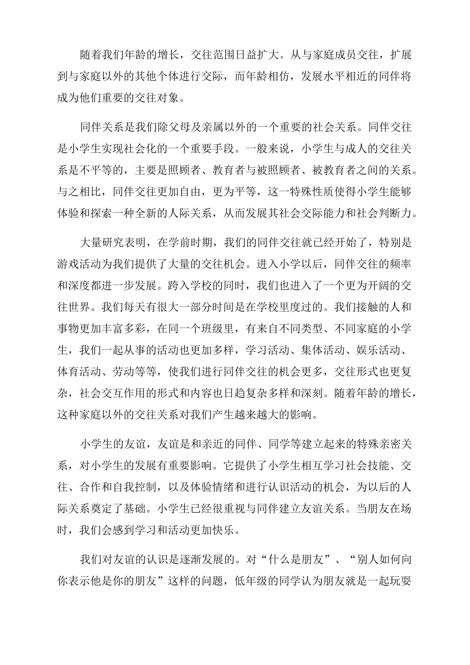 小学生心理健康广播稿小学心理健康教育校园广播稿_第2页