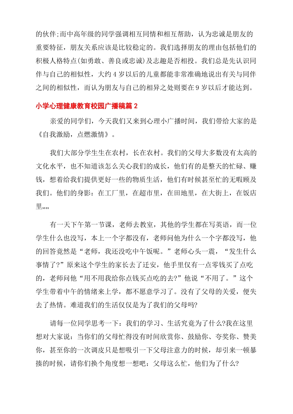 小学生心理健康广播稿小学心理健康教育校园广播稿_第3页