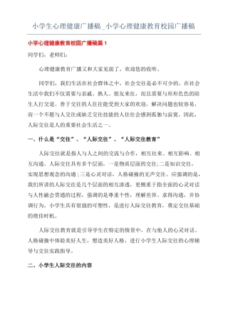 小学生心理健康广播稿小学心理健康教育校园广播稿