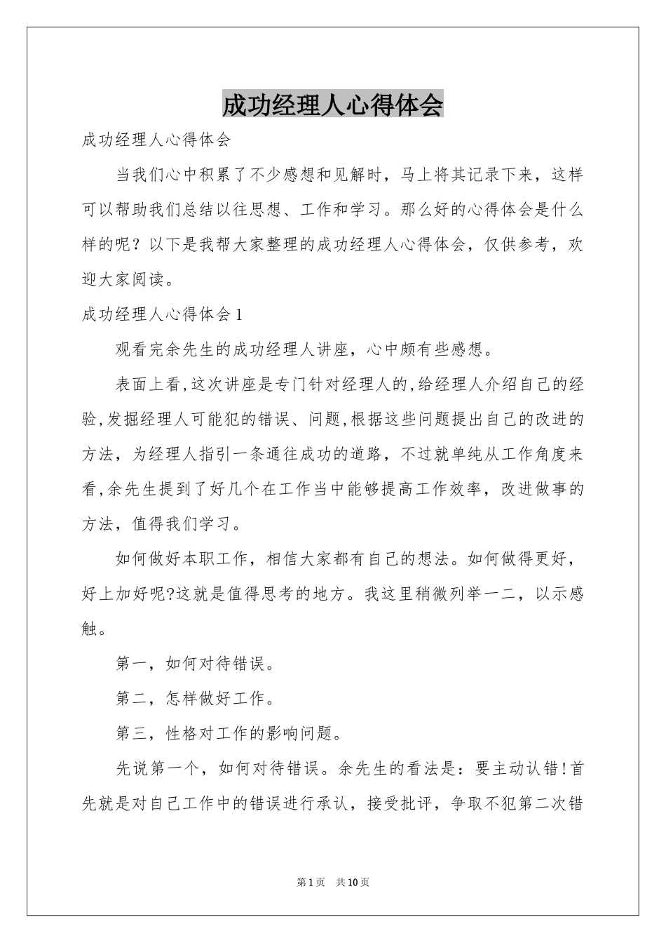 成功经理人体会心得_第1页