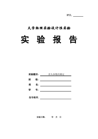 表头参数的测定