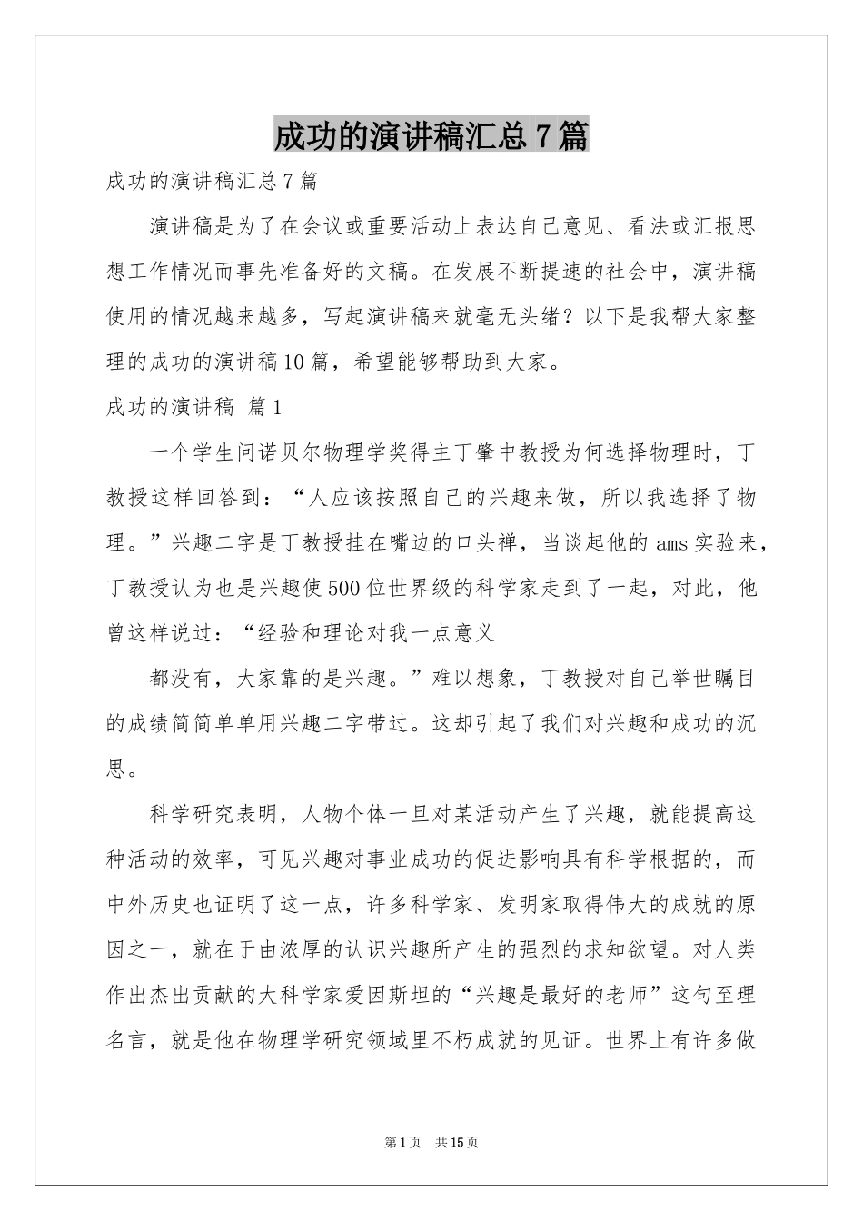 成功的演讲稿汇总7篇_第1页