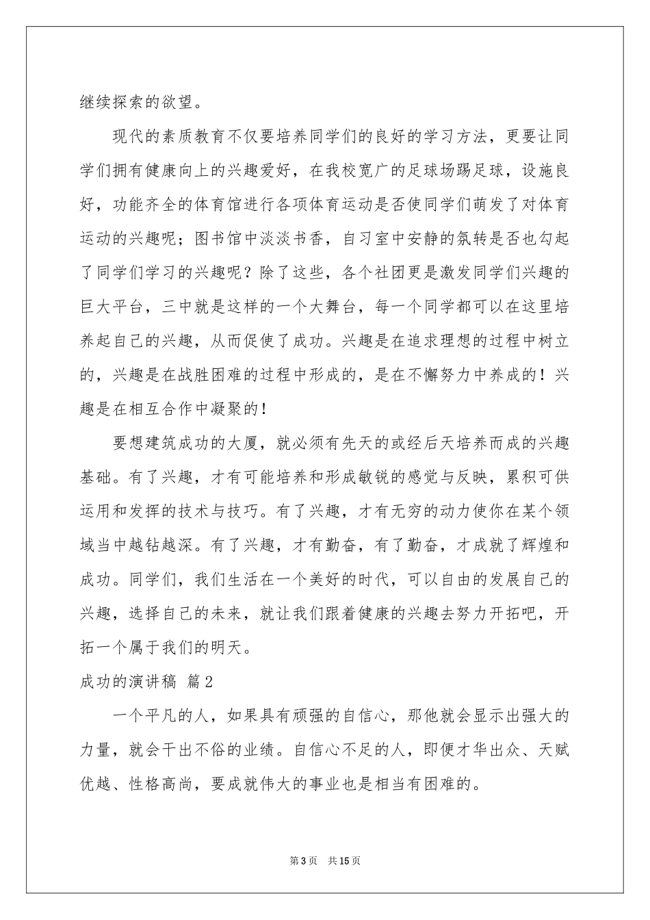 成功的演讲稿汇总7篇_第3页