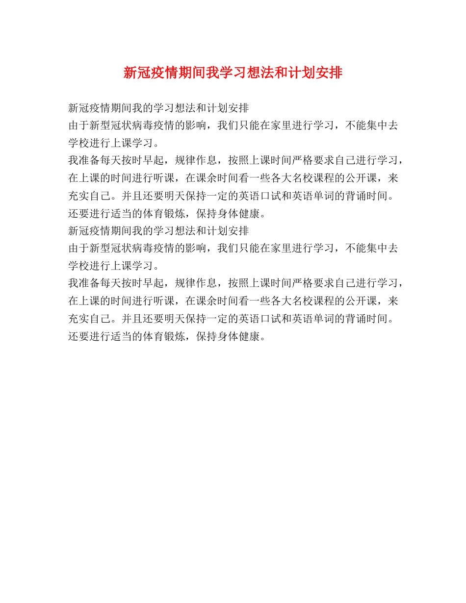 新冠疫情期间我学习想法和计划安排 _第1页