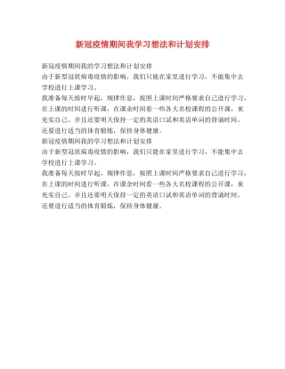 新冠疫情期间我学习想法和计划安排 