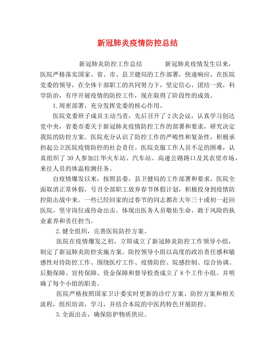 新冠肺炎疫情防控总结 _第1页