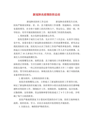 新冠肺炎疫情防控总结 