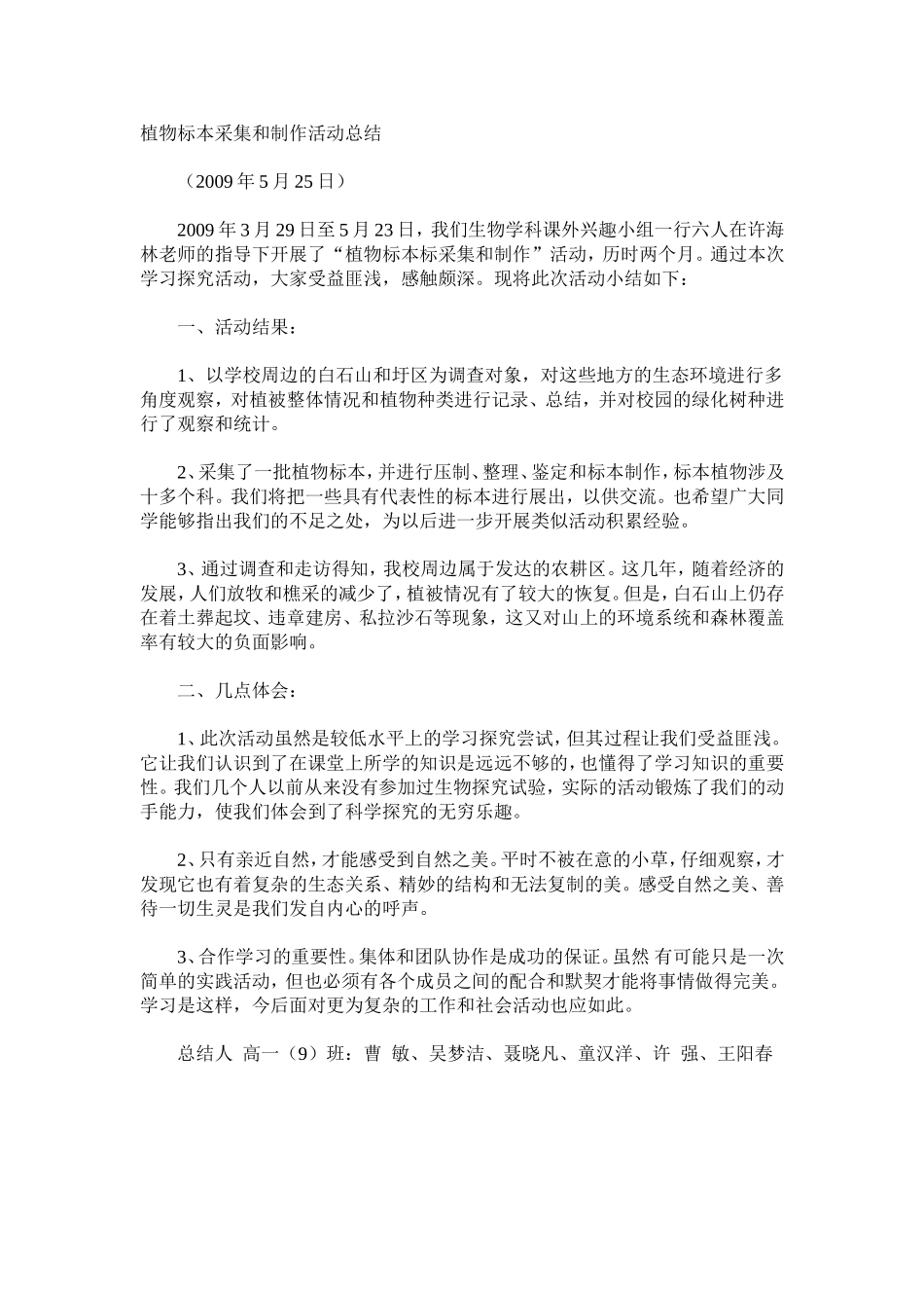 植物标本采集和制作活动总结_第1页