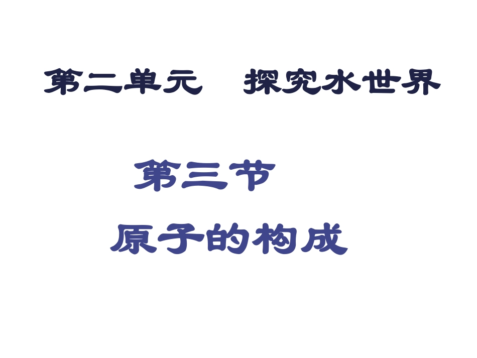 原子的构成第一课时_第2页