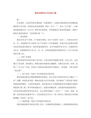 新农村指导员工作总结三篇 
