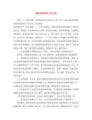 新农村指导员工作计划 