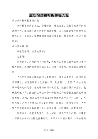 成功演讲稿模板集锦六篇