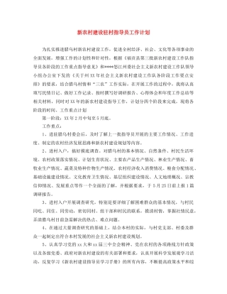 新农村建设驻村指导员工作计划 