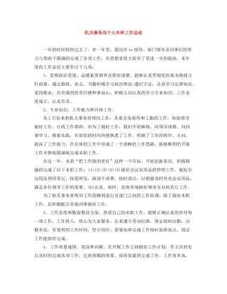 机关事务局个人年终工作总结