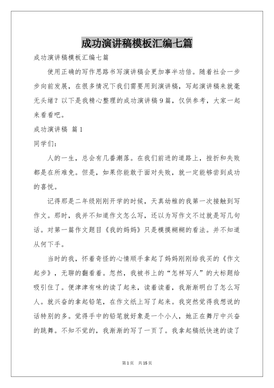 成功演讲稿模板汇编七篇_第1页