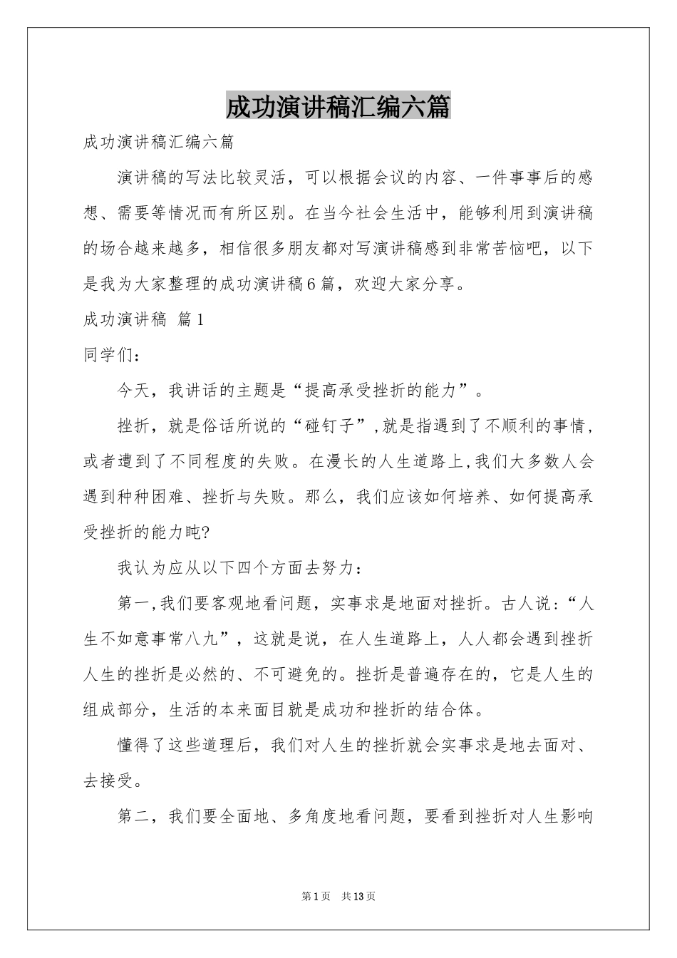 成功演讲稿汇编六篇_第1页