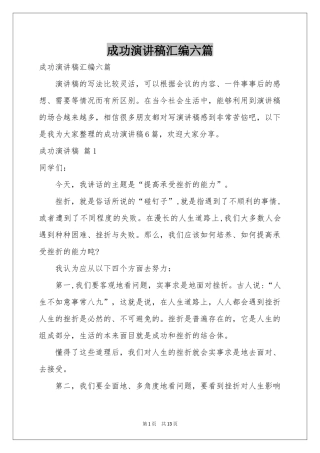 成功演讲稿汇编六篇