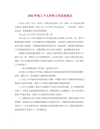 电工个人年终工作总结范文2