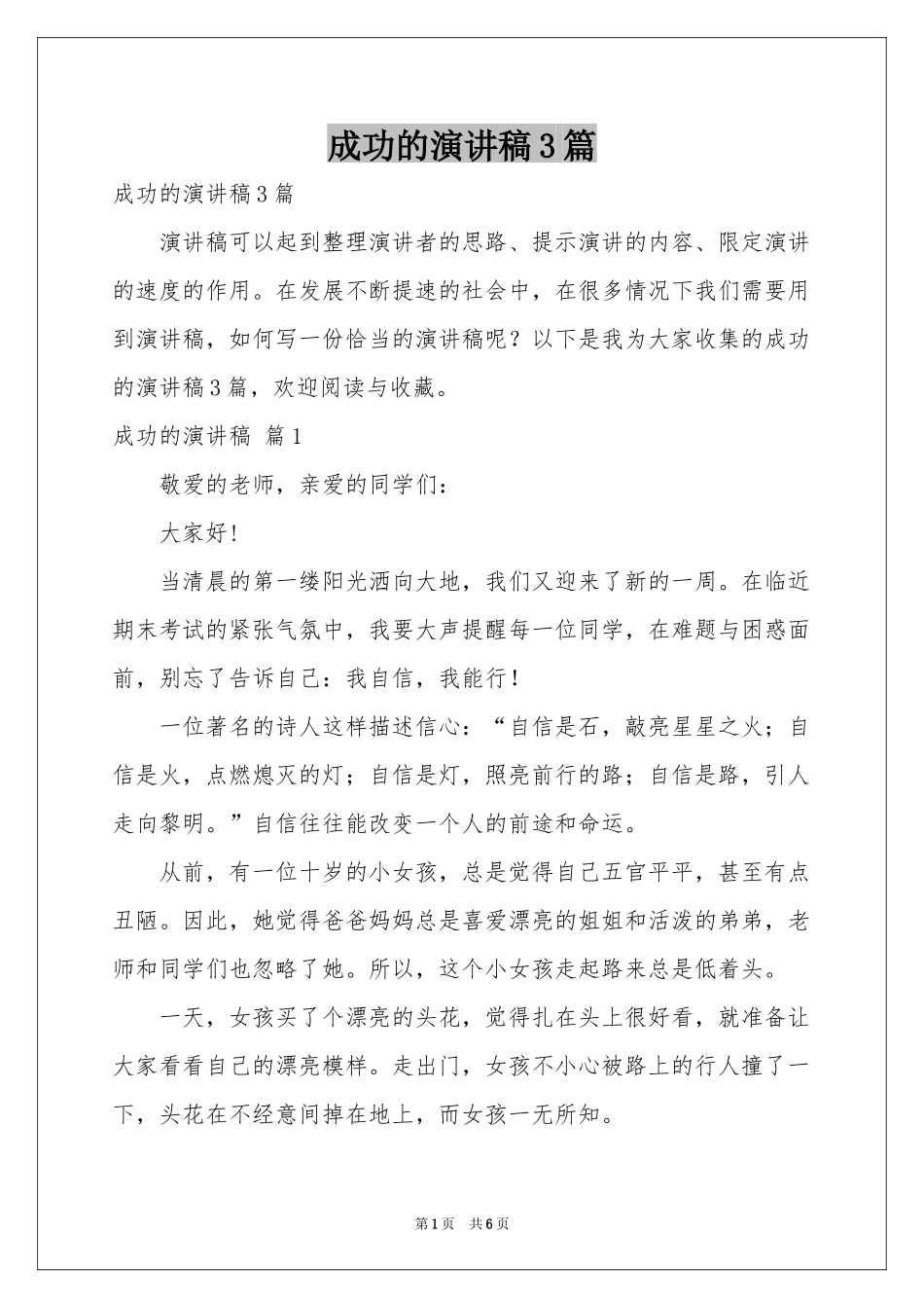 成功的演讲稿3篇_第1页
