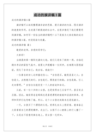 成功的演讲稿3篇