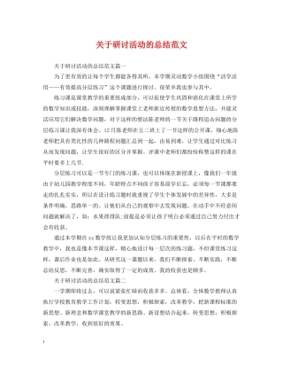 关于研讨活动的总结范文