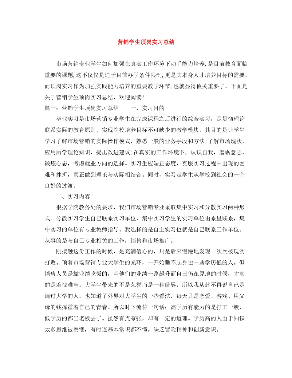 营销学生顶岗实习总结_第1页