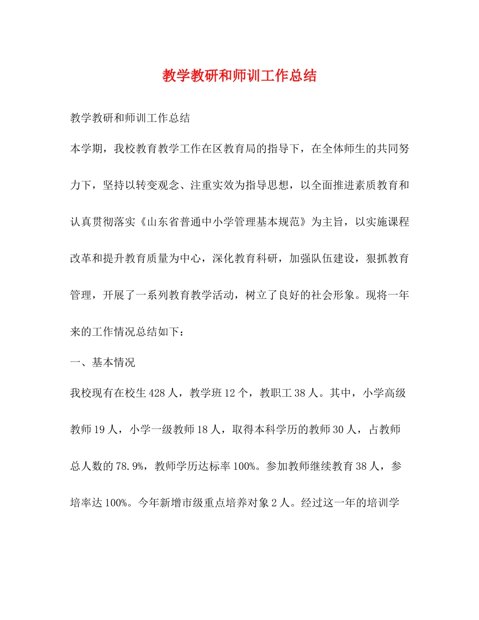 教学教研和师训工作总结_第1页