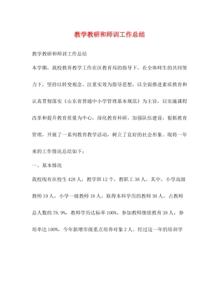 教学教研和师训工作总结