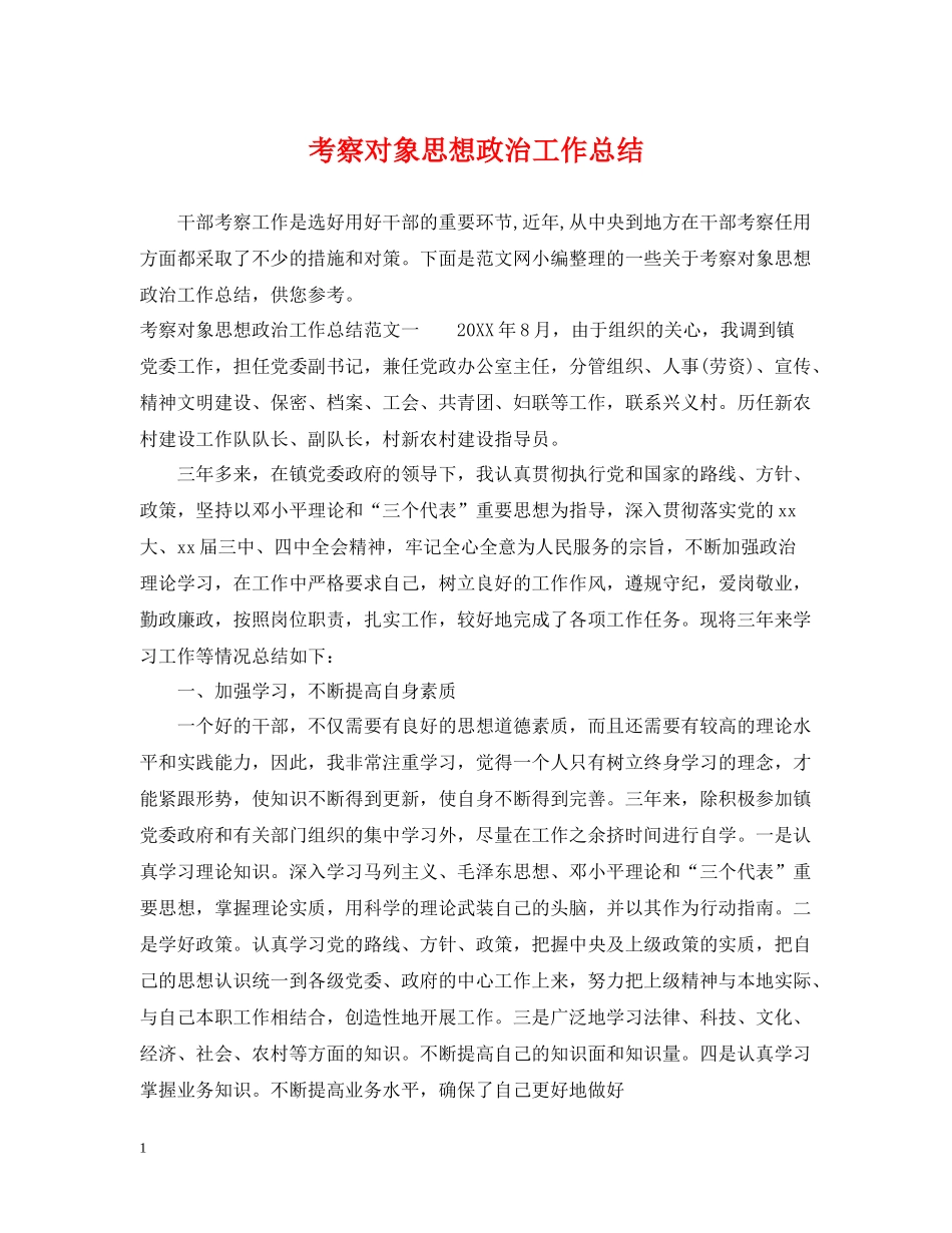 考察对象思想政治工作总结_第1页