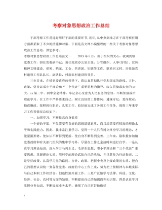 考察对象思想政治工作总结