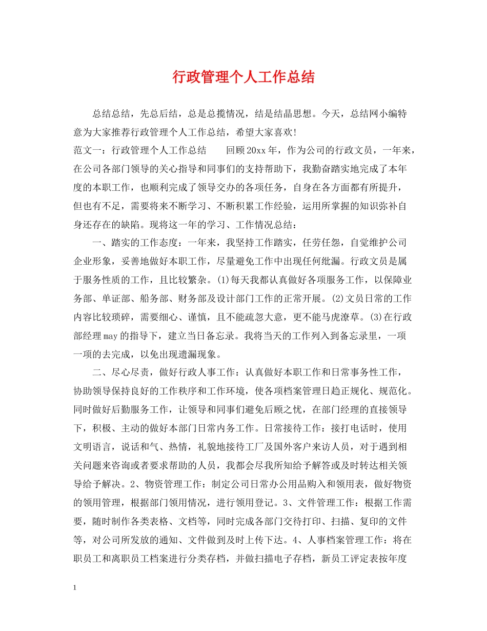 行政管理个人工作总结2_第1页