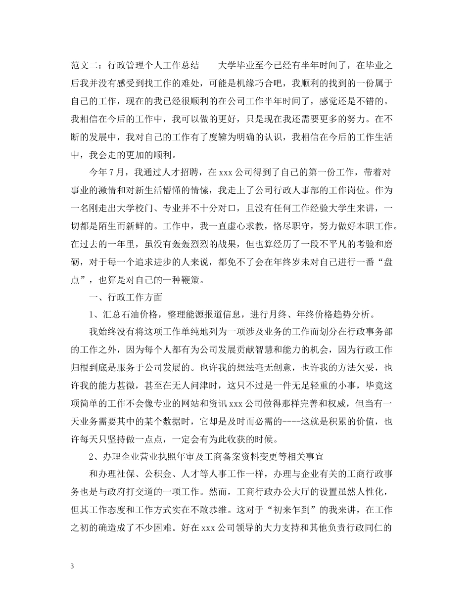 行政管理个人工作总结2_第3页