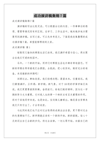 成功演讲稿集锦7篇