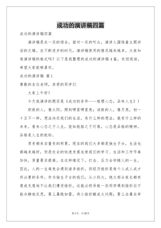 成功的演讲稿四篇