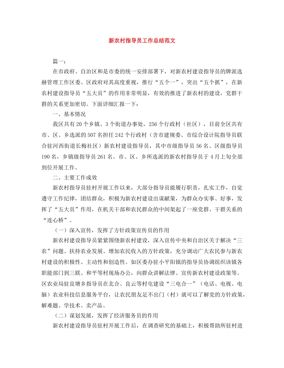 新农村指导员工作总结范文 _第1页