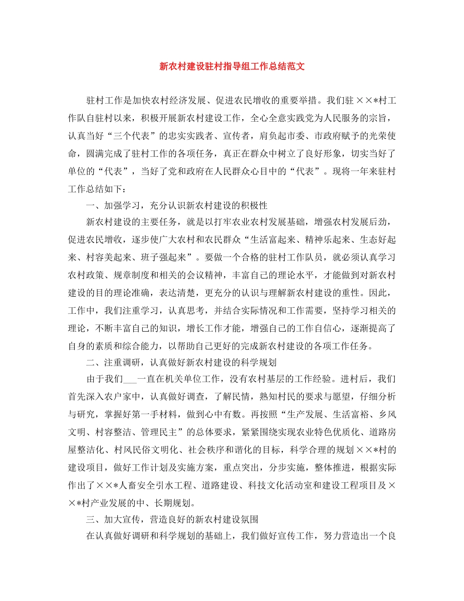 新农村建设驻村指导组工作总结范文 _第1页