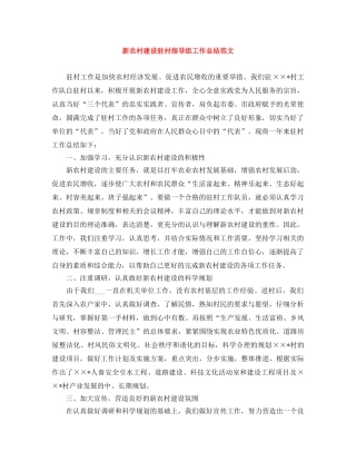 新农村建设驻村指导组工作总结范文 