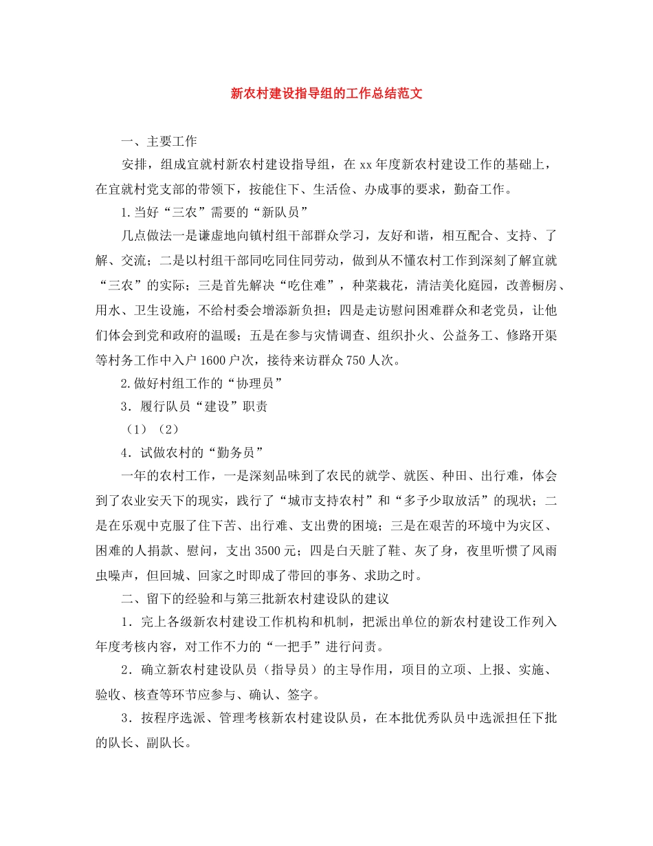 新农村建设指导组的工作总结范文 _第1页