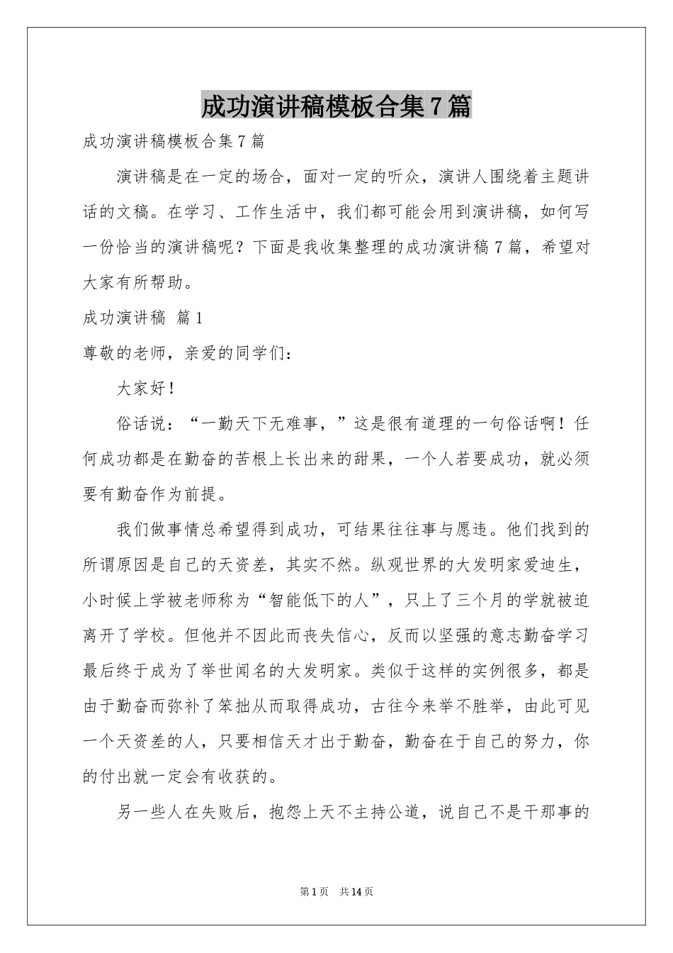 成功演讲稿模板合集7篇_第1页