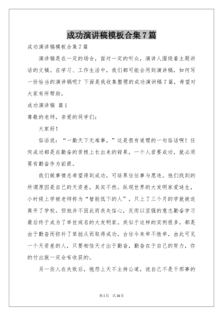 成功演讲稿模板合集7篇