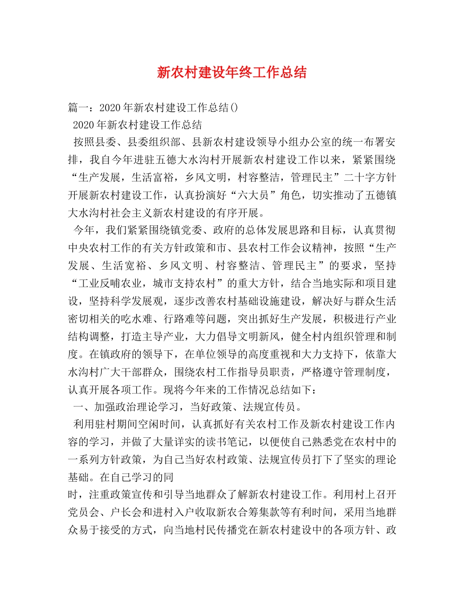 新农村建设年终工作总结 (2) _第1页