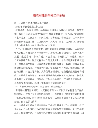 新农村建设年终工作总结 (2) 