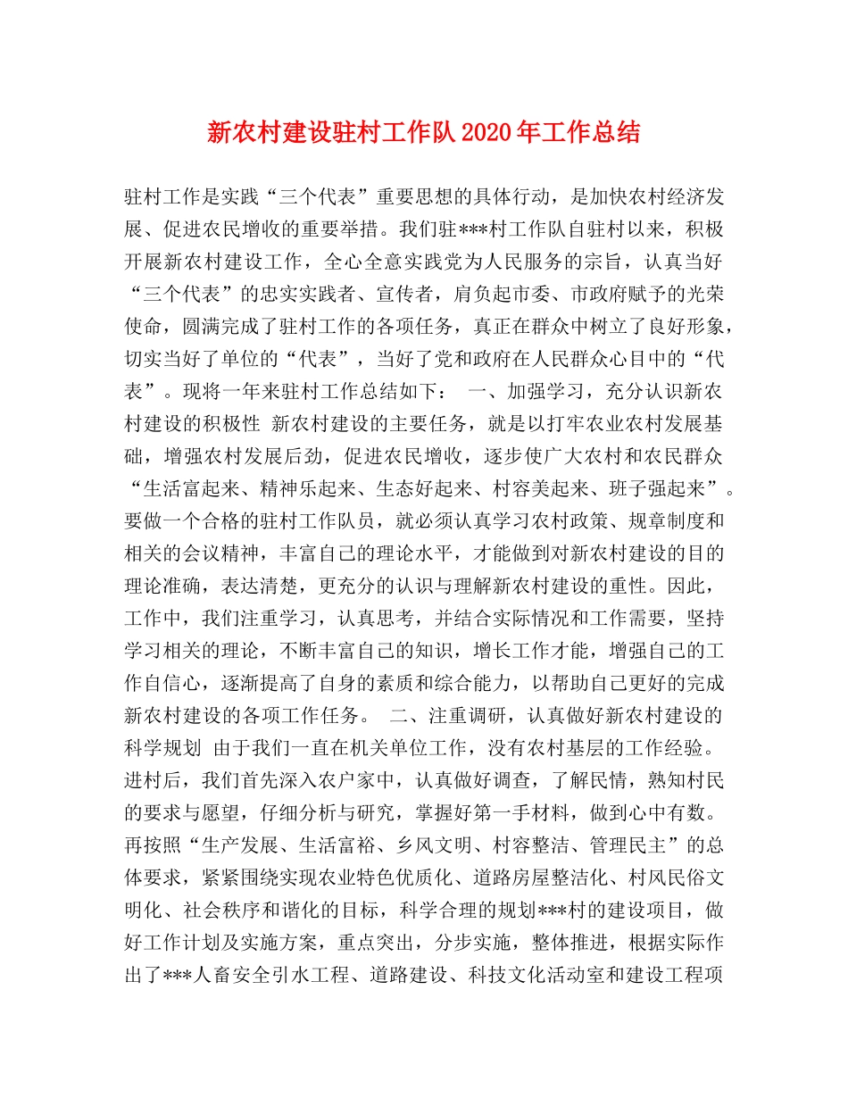 新农村建设驻村工作队2020年工作总结 _第1页