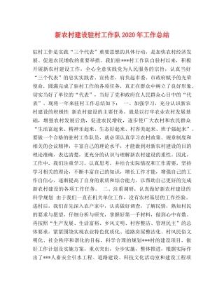 新农村建设驻村工作队2020年工作总结 
