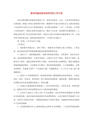 新农村建设驻村指导员的工作计划 