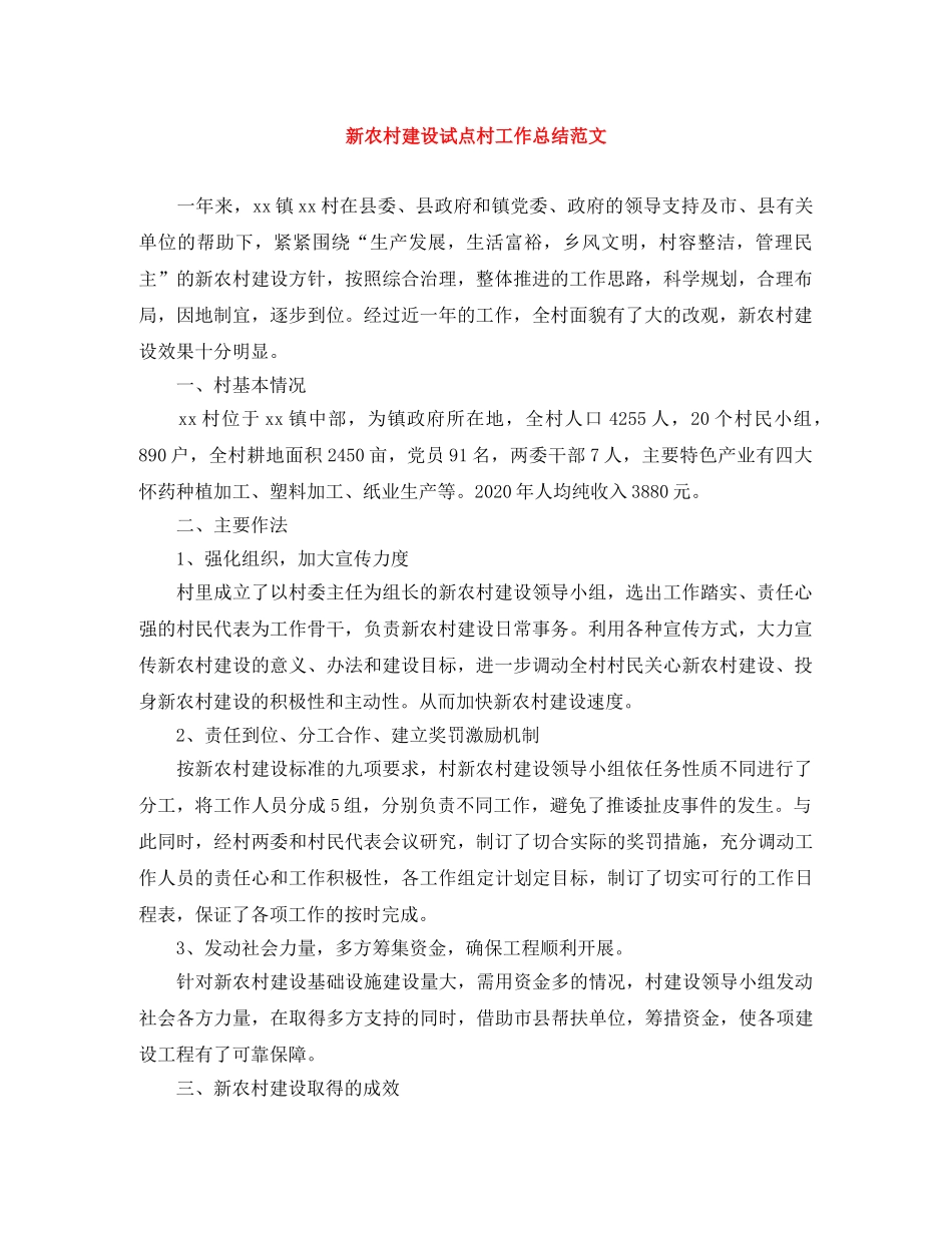 新农村建设试点村工作总结范文 _第1页