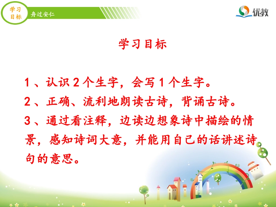 《舟过安仁》优教课件_第3页