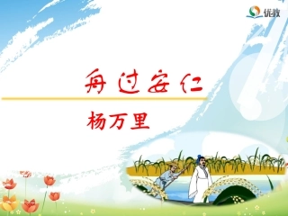 《舟过安仁》优教课件