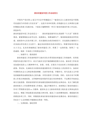 新农村建设年度工作总结范文 