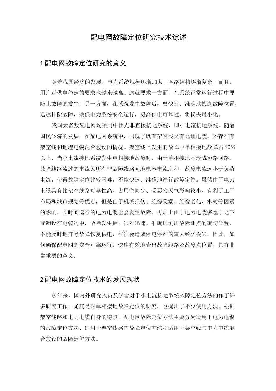 配电网故障定位综述_第1页